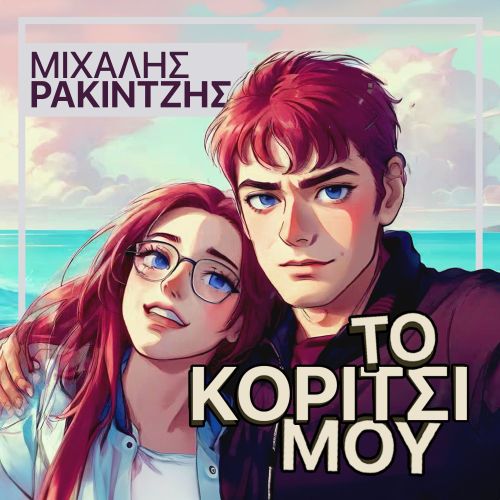 Ο Μιχάλης Ρακιντζής και… Το κορίτσι του